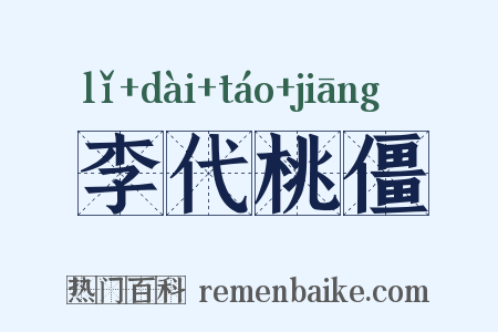 李代桃僵是什么意思的图片